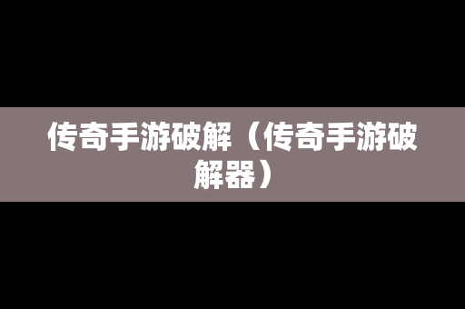 传奇手游破解（传奇手游破解器）