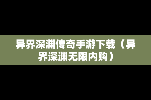 异界深渊传奇手游下载（异界深渊无限内购）