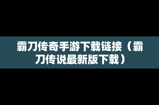 霸刀传奇手游下载链接（霸刀传说最新版下载）