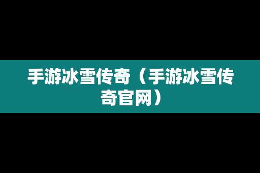 手游冰雪传奇（手游冰雪传奇官网）