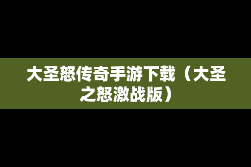 大圣怒传奇手游下载（大圣之怒激战版）