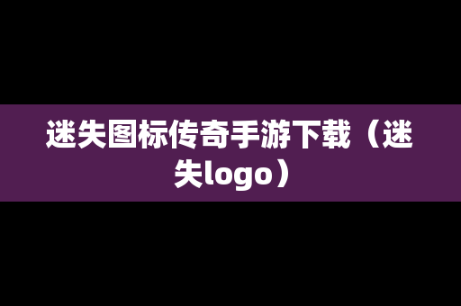 迷失图标传奇手游下载（迷失logo）