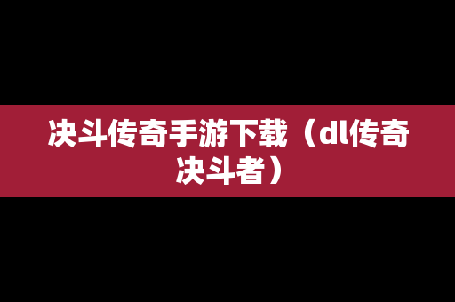 决斗传奇手游下载（dl传奇决斗者）