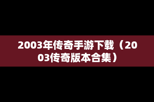 2003年传奇手游下载（2003传奇版本合集）