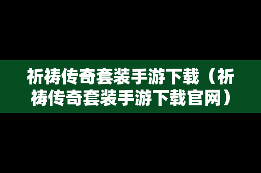 祈祷传奇套装手游下载（祈祷传奇套装手游下载官网）