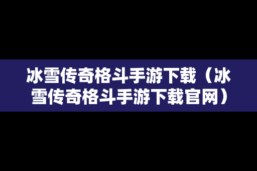 冰雪传奇格斗手游下载（冰雪传奇格斗手游下载官网）
