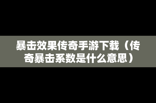暴击效果传奇手游下载（传奇暴击系数是什么意思）