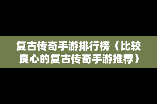 复古传奇手游排行榜(比较良心的复古传奇手游推荐) 复古传奇手游排行榜(比较良心的复古传奇手游推荐)