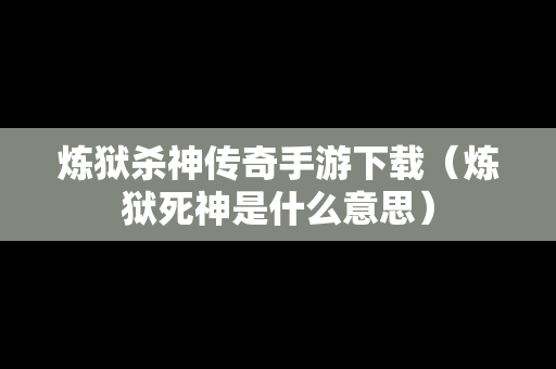 炼狱杀神传奇手游下载（炼狱死神是什么意思）