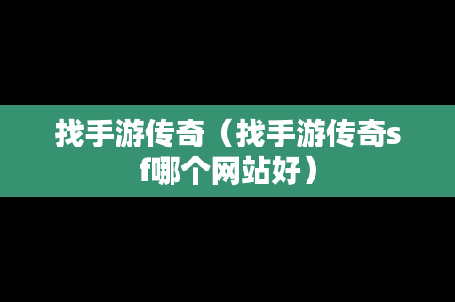 找手游传奇（找手游传奇sf哪个网站好）