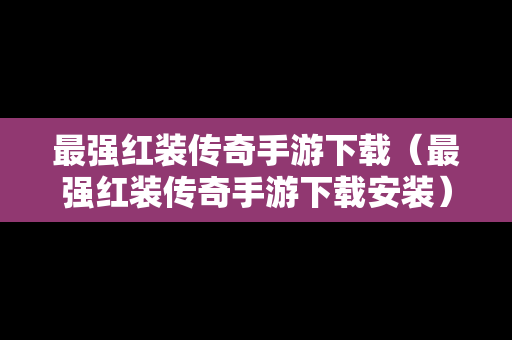 最强红装传奇手游下载（最强红装传奇手游下载安装）