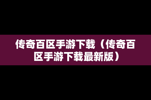 传奇百区手游下载（传奇百区手游下载最新版）