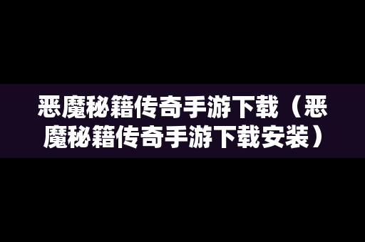 恶魔秘籍传奇手游下载（恶魔秘籍传奇手游下载安装）