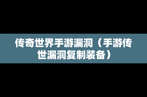 传奇世界手游漏洞（手游传世漏洞复制装备）