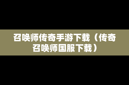 召唤师传奇手游下载（传奇召唤师国服下载）