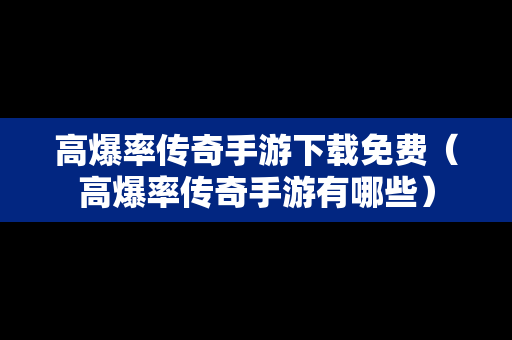 高爆率传奇手游下载免费（高爆率传奇手游有哪些）