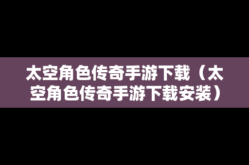 太空角色传奇手游下载（太空角色传奇手游下载安装）