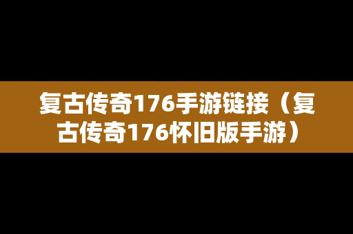 复古传奇176手游链接（复古传奇176怀旧版手游）