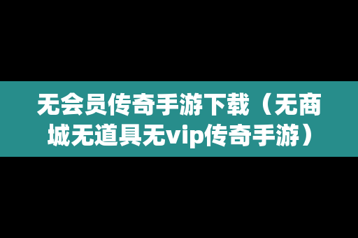 无会员传奇手游下载（无商城无道具无vip传奇手游）