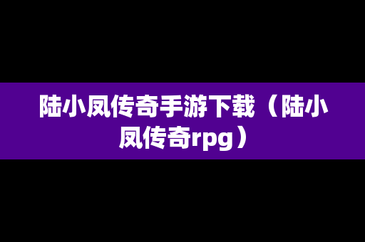 陆小凤传奇手游下载（陆小凤传奇rpg）