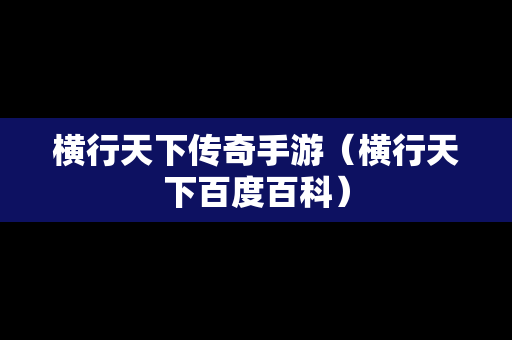 横行天下传奇手游（横行天下百度百科）