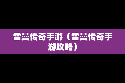 雷曼传奇手游（雷曼传奇手游攻略）