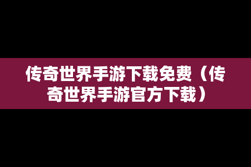 传奇世界手游下载免费（传奇世界手游官方下载）