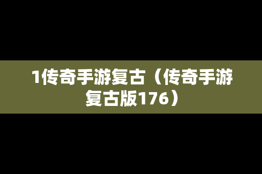 1传奇手游复古（传奇手游复古版176）