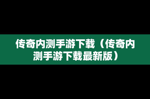 传奇内测手游下载（传奇内测手游下载最新版）