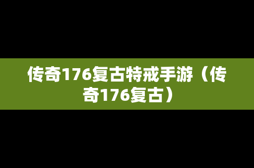 传奇176复古特戒手游（传奇176复古）