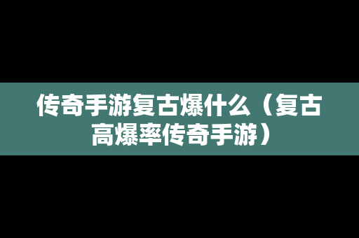 传奇手游复古爆什么（复古高爆率传奇手游）