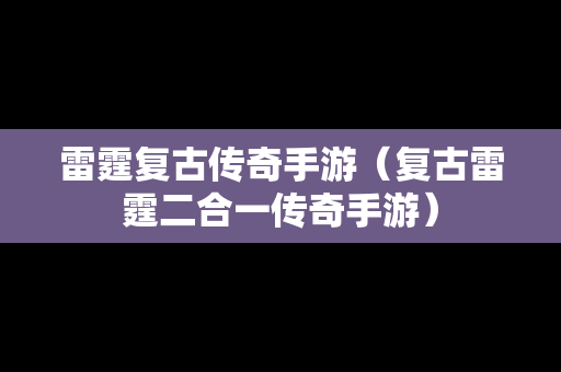 雷霆复古传奇手游（复古雷霆二合一传奇手游）