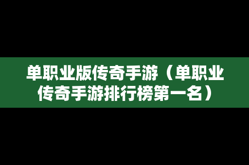 单职业版传奇手游（单职业传奇手游排行榜第一名）