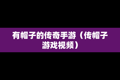 有帽子的传奇手游（传帽子游戏视频）