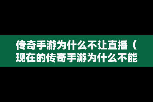 传奇手游为什么不让直播（现在的传奇手游为什么不能像电脑版一样）