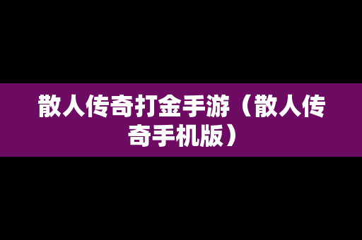 散人传奇打金手游（散人传奇手机版）