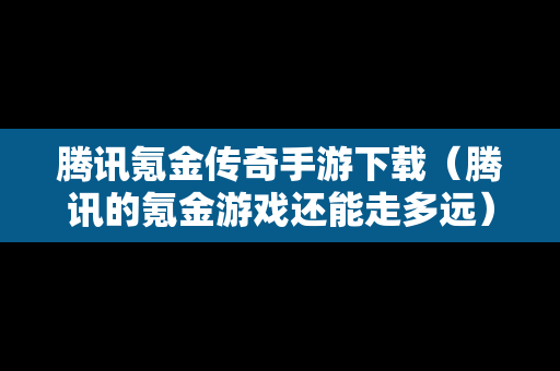 腾讯氪金传奇手游下载（腾讯的氪金游戏还能走多远）