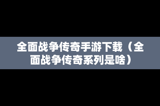 全面战争传奇手游下载（全面战争传奇系列是啥）