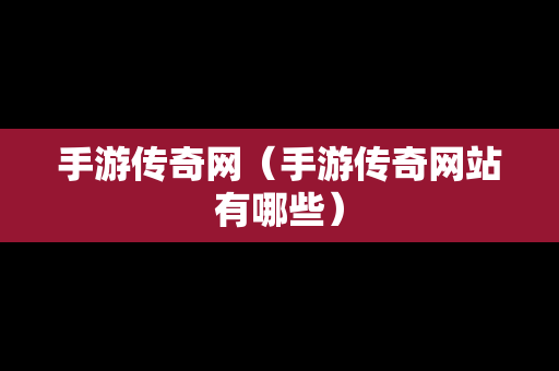 手游传奇网（手游传奇网站有哪些）