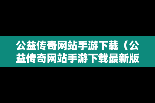 公益传奇网站手游下载（公益传奇网站手游下载最新版）
