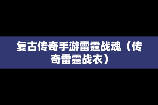 复古传奇手游雷霆战魂（传奇雷霆战衣）