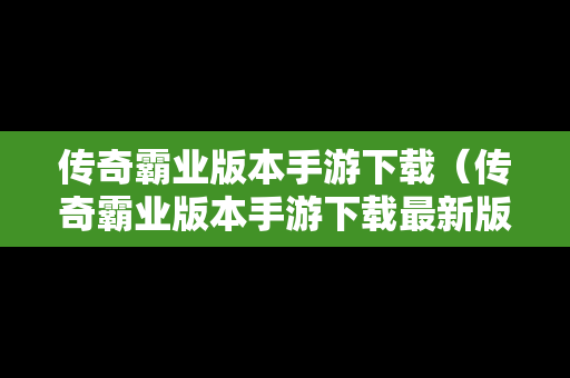 传奇霸业版本手游下载（传奇霸业版本手游下载最新版）