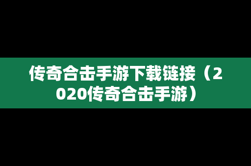 传奇合击手游下载链接（2020传奇合击手游）