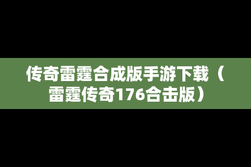 传奇雷霆合成版手游下载（雷霆传奇176合击版）