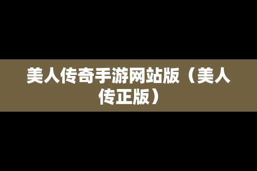 美人传奇手游网站版（美人传正版）