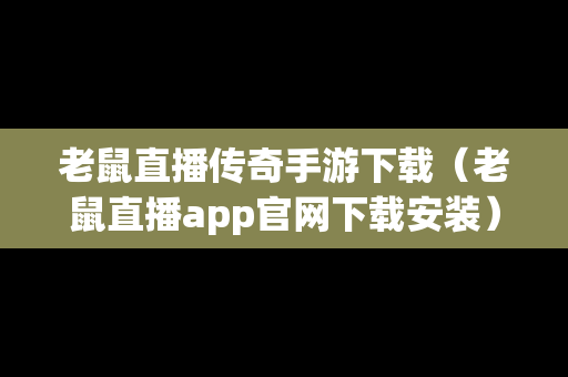 老鼠直播传奇手游下载（老鼠直播app官网下载安装）