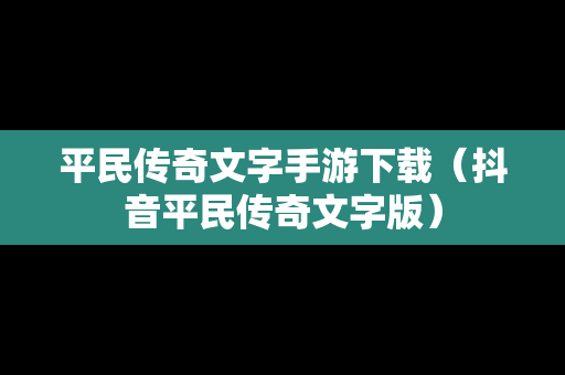 平民传奇文字手游下载（抖音平民传奇文字版）
