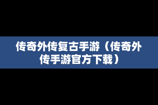 传奇外传复古手游（传奇外传手游官方下载）