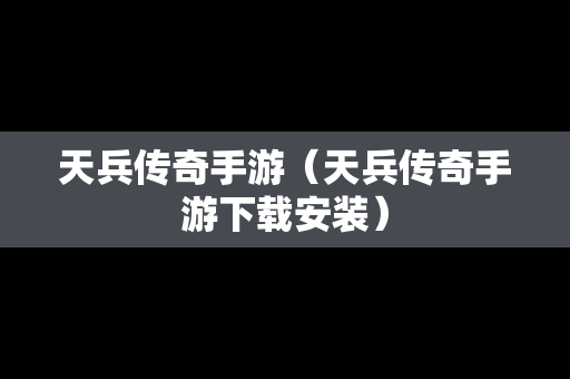 天兵传奇手游（天兵传奇手游下载安装）