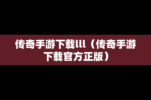 传奇手游下载lll（传奇手游下载官方正版）